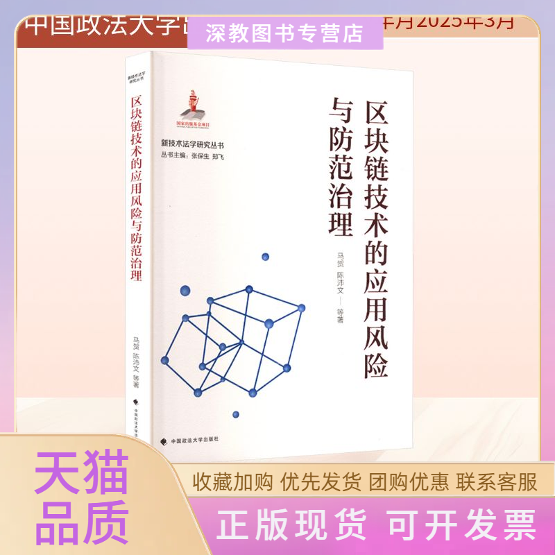 【正版书包邮】区块链技术的应用风险与防范治理马贺中国政法大学出版社