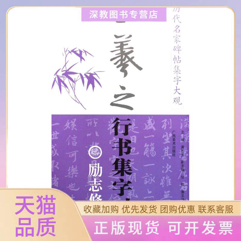 【正版书包邮】励志修身篇历代名家碑帖集字大观王羲之行书集字对联黄志安广西美术出版社
