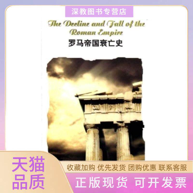 【正版书包邮】罗马帝国衰亡史大学生英语文库吉本郭飞赵大昌注上海外语教育出版社