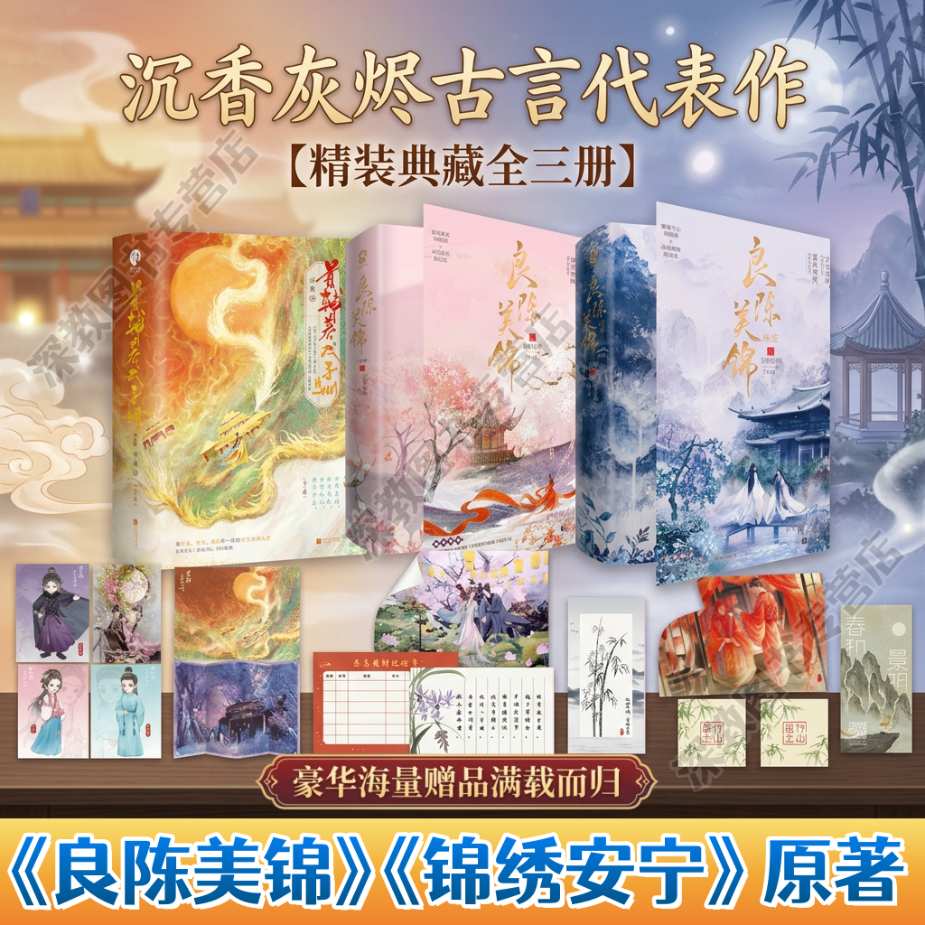 【沉香灰烬古言代表作】良陈美锦+良陈美锦终章+首辅养成手册 同名电视剧原著 顾锦朝×陈彦允 经典古言宅斗权谋言情小说 锦绣安宁