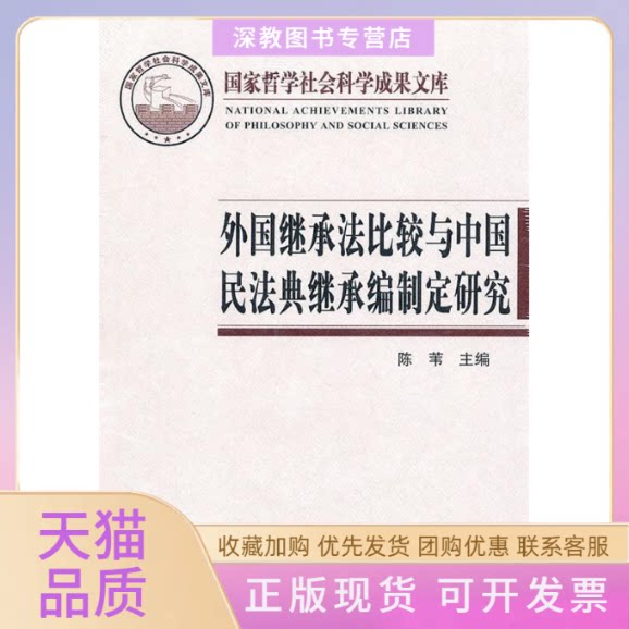 【正版书包邮】外国继承法比较与中国民法典继承编制定研究陈苇北京大学出版社