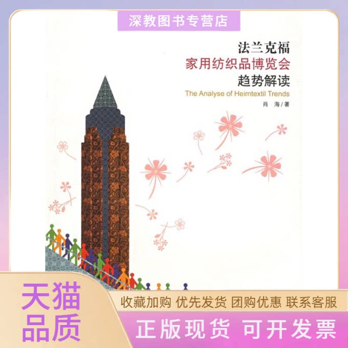 【正版书包邮】法兰克福家用纺织品博览会趋势解读肖海中国纺织出版社