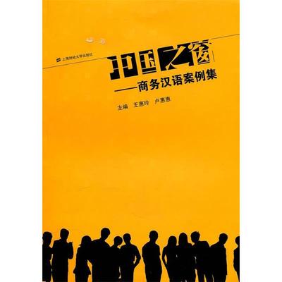 【正版书包邮】中国之窗商务汉语案例集王惠玲卢惠惠上海财经大学出版社