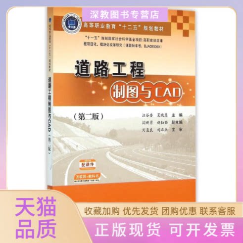 【正版书包邮】道路工程制图与CAD第2版高等职业教育十二五规划教材汪谷香夏晓慧人民交通出版社