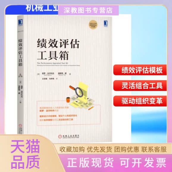 【正版书包邮】绩效评估工具箱保罗法尔科内王安妮马学燕机械工业出版社