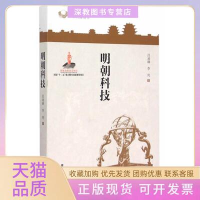 【正版书包邮】明朝科技吕凌峰李亮南京出版社