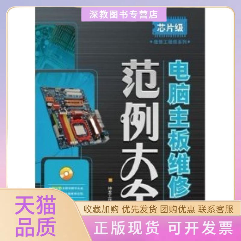 【正版书包邮】芯片级维修系列电脑主板维范大全神龙工作室人民邮电出版社