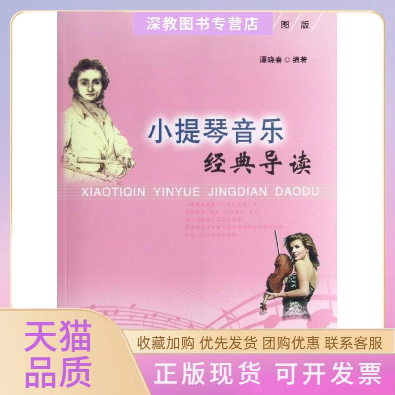 【正版书包邮】小提琴音乐经典导读邮票插图版谭晓春合肥工业大学出版社
