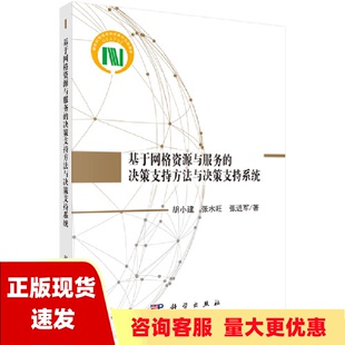 基于网格资源与服务 包邮 书 决策支持方法与决策支持系统胡小建张水旺张进军科学出版 正版 社