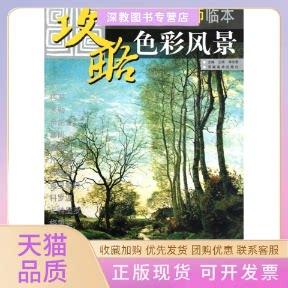 【正版书包邮】色彩风景美术高考大师临本攻略王萌李东君河南美术出版社