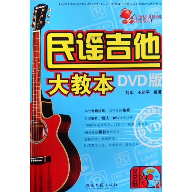【正版书包邮】民谣吉他大教本(附光盘DVD版吉他培训机构指定教材)刘军//王迪平湖南文艺