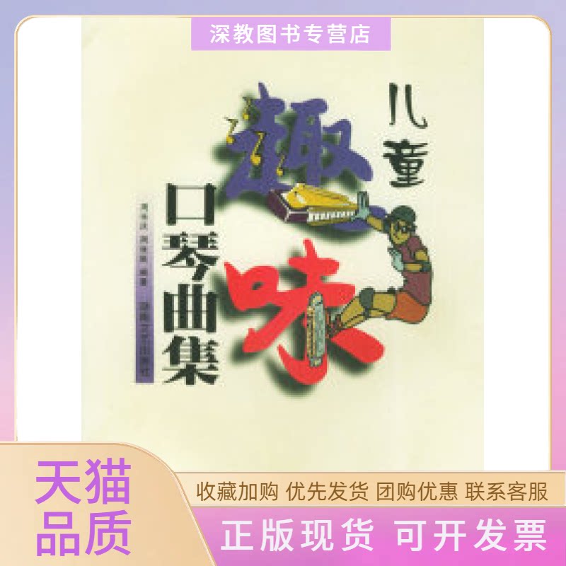 【正版书包邮】儿童趣味口琴曲集周张庆周张跃湖南文艺出版社