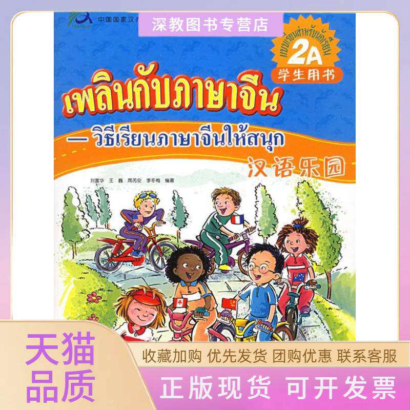 【正版书包邮】汉语乐园学生用书2A泰文版附CD光盘一张刘富华等北京语言大学出版社