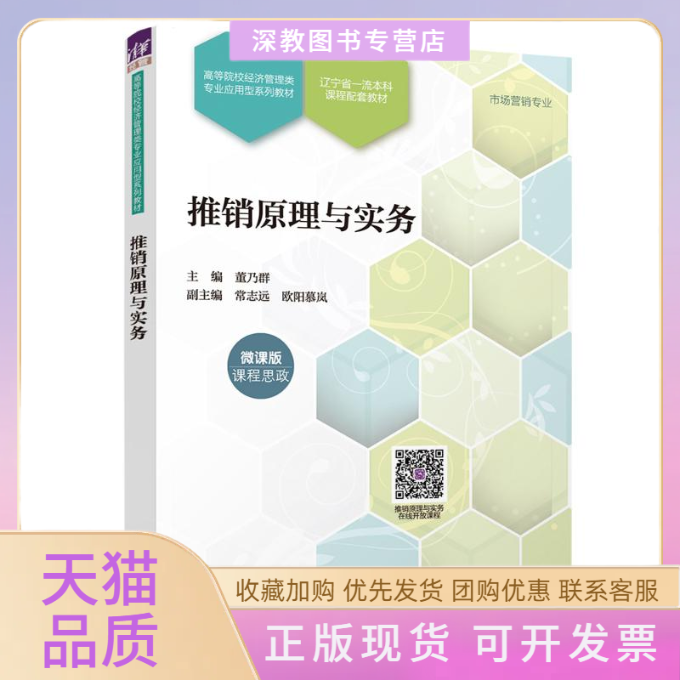 【正版书包邮】推销原理与实务董乃群常志远欧阳慕岚清华大学出版社