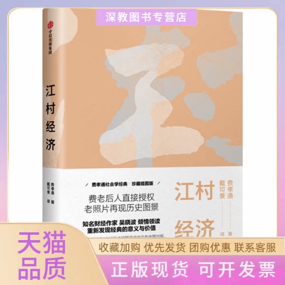 【正版书包邮】江村经济费孝通戴可景中信出版集团中信出版社