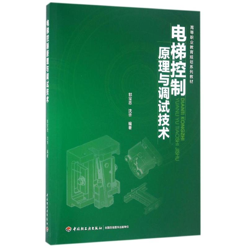 【正版书包邮】电梯控制原理与调试技术郭宝忠高等职业院校规划教材郭宝忠中国轻工业出版社