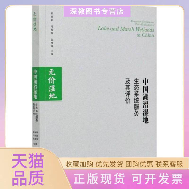 【正版书包邮】中国湖沼湿地生态系统服务及其评价无价湿地崔马牧源张曼胤中国林业出版社,书籍/杂志/报纸,其它科学技术,淘宝优惠券,粉丝福利购,淘宝优惠卷