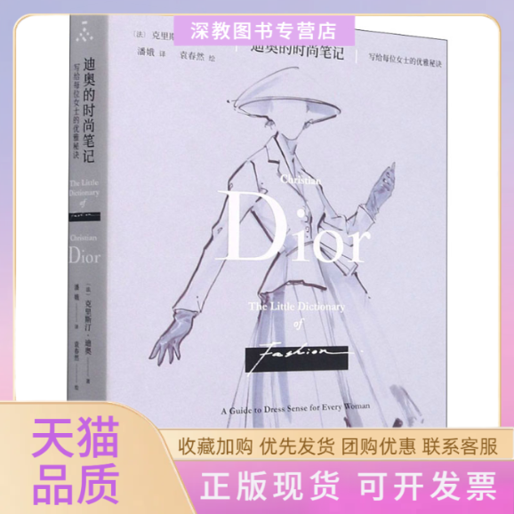 【正版书包邮】迪奥的时尚写给每位女士的优雅秘诀法克里斯汀迪奥潘娥袁春然重庆大学出版社