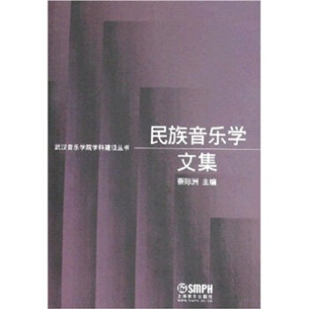 【正版书包邮】民族音乐学文集武汉音乐学院学科建设丛书蔡际洲上海音乐出版社,书籍/杂志/报纸,音乐（新）,淘宝优惠券,粉丝福利购,淘宝优惠卷