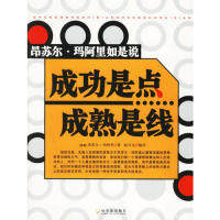 【正版书包邮】成功是点成熟是线昂苏尔玛阿里赵兴元哈尔滨出版社,书籍/杂志/报纸,成功,淘宝优惠券,粉丝福利购,淘宝优惠卷