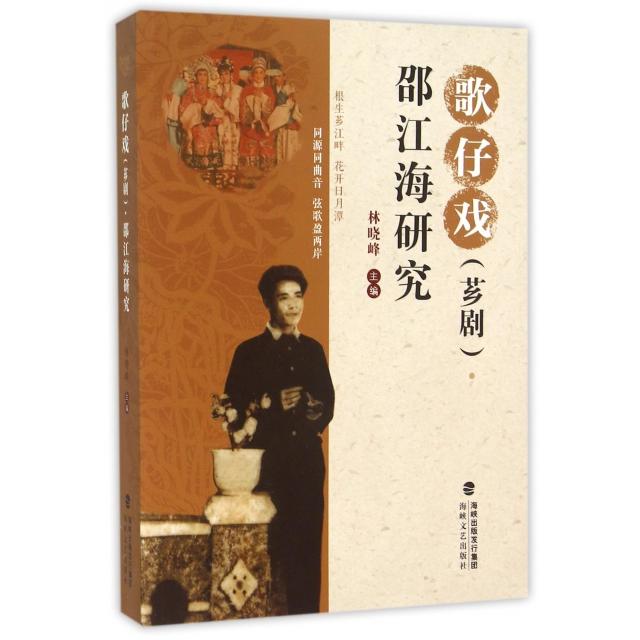 【正版书包邮】歌仔戏(芗剧)邵江海研究林晓峰主编海峡文艺出版社