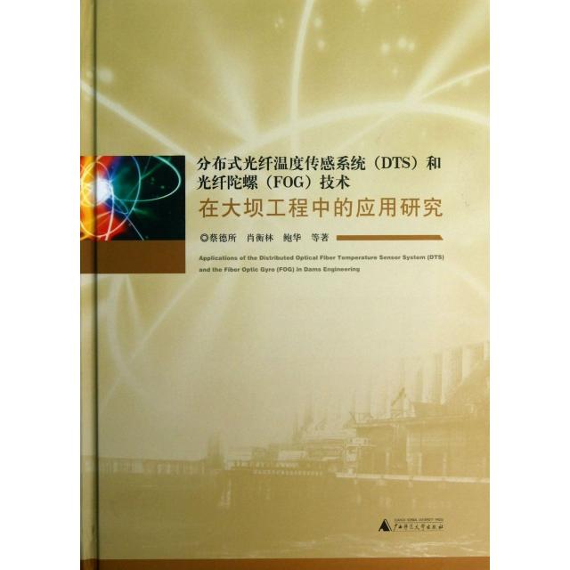 【正版书包邮】分布式光纤温度传感系统技术在大坝工程中的应用研究蔡德所肖衡林鲍华广西师范大学出版社