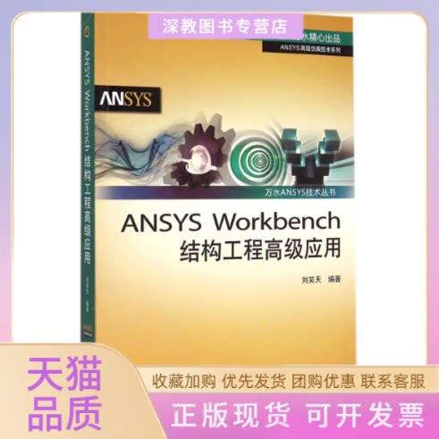 【正版书包邮】ANSYSWorkbench结构工程高级应用刘笑天水利水电出版社