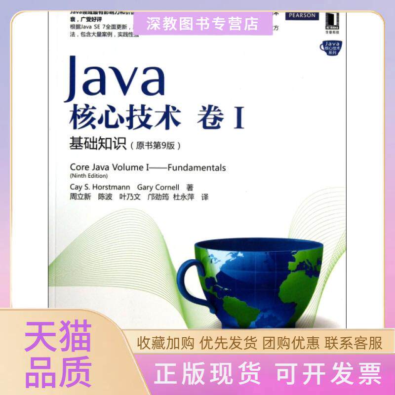【正版书包邮】Java核心技术卷Ⅰ基础知识原书第9版Java核心技术系列CaySGaryCornell周立新陈波叶乃文机械工业出版社