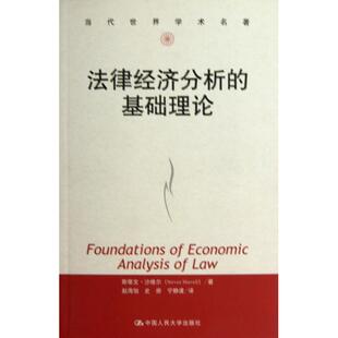 【正版书包邮】法律经济分析的基础理论当代世界学术名著斯蒂文沙维尔|者赵海怡史册宁静波中国人民大学
