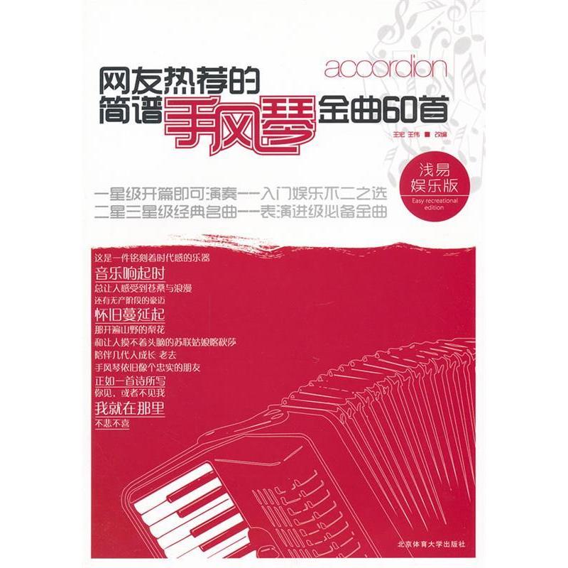 【正版邮】友热荐的简谱手风琴金曲60首浅易娱乐版王宏北京体育大学出版社