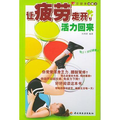【正版书包邮】亚健康诊室2让疲劳走开活力回来刘燕群中国轻工业出版社