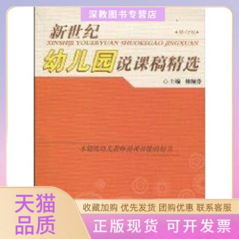 【正版书包邮】新世纪幼儿园说课稿精选林佩芬宁波出版社