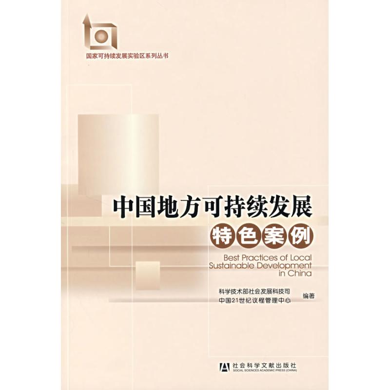【正版书包邮】中国地方可持续发展特色案例科学技术部社会发展科技司中国21世纪议程管理中心社会科学文献出版社