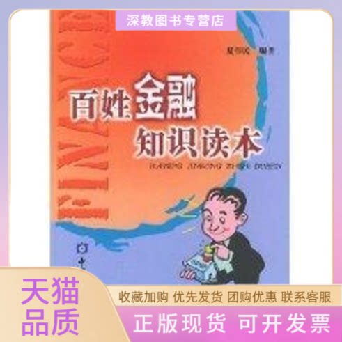 【正版书包邮】百姓金融知识读本夏伟民中国金融出版社