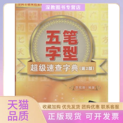 【正版书包邮】五笔字型速查字典李宛新清华大学出版社