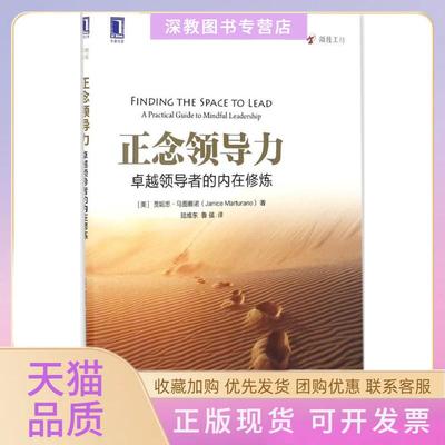 【正版书包邮】正念领导力的内在修炼贾妮思马图雅诺JaniceMarturano陆维东鲁强机械工业出版社