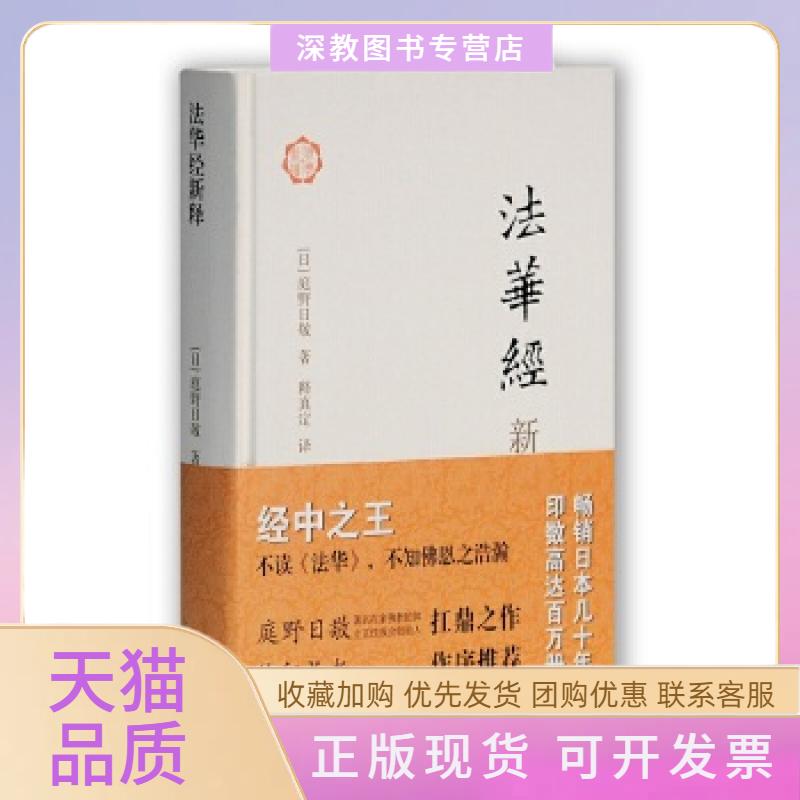 【正版书包邮】法华经新释庭野日敬释真定上海古籍出版社