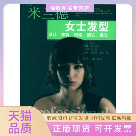 【正版书包邮】米兰德女式发型设计修剪烫染接发盘发格林程玲马勤安徽科学技术出版社