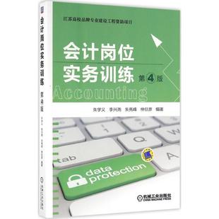 包郵 正版 書 社 會計崗位實務訓練朱學義李興堯朱亮峰仲旦彥機械工業出版