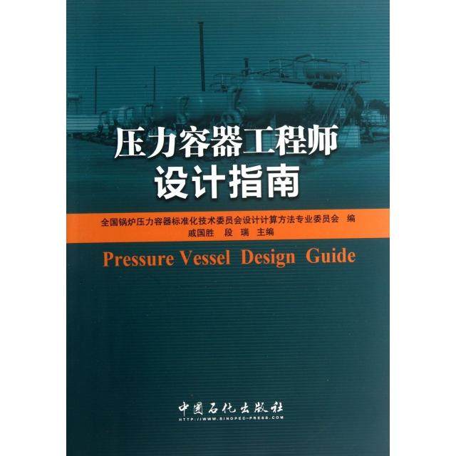 【正版书包邮】压力容器设计指南戚国胜段瑞中国石化