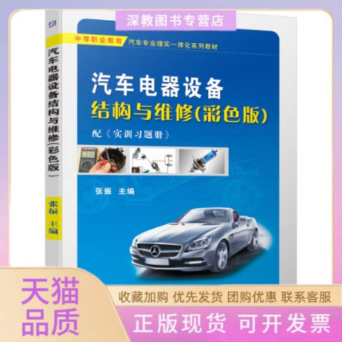 【正版书包邮】汽车电器设备结构与维修彩色版张振机械工业出版社