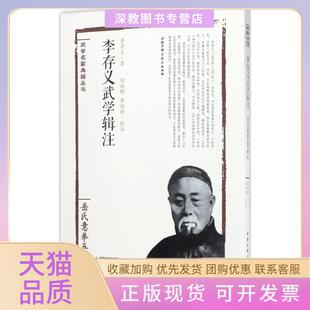 【正版书包邮】李存义武学辑注岳氏意拳五行精义李存义北京科学技术出版社