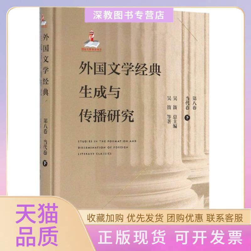 【正版书包邮】外国文学经典生成与传播研究第8卷当代卷下精吴笛|总吴笛北京大学,书籍/杂志/报纸,自由组合套装,淘宝优惠券,粉丝福利购,淘宝优惠卷