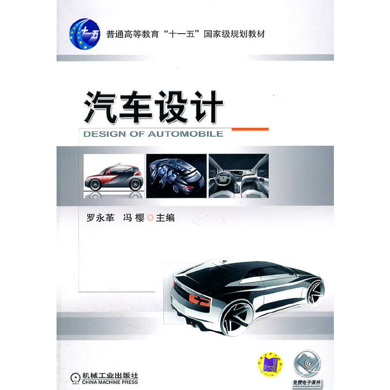 【正版书包邮】汽车设计罗永革冯樱机械工业出版社