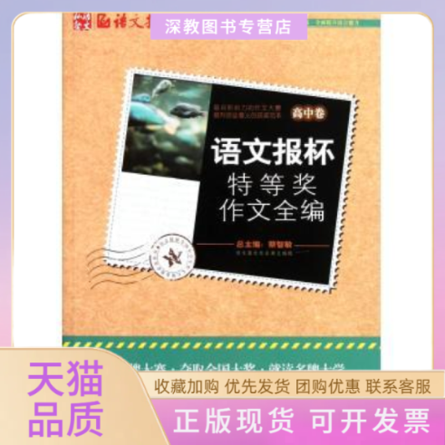 【正版书包邮】语文报杯特等奖作文全编高中卷蔡智敏湖南人民出版社