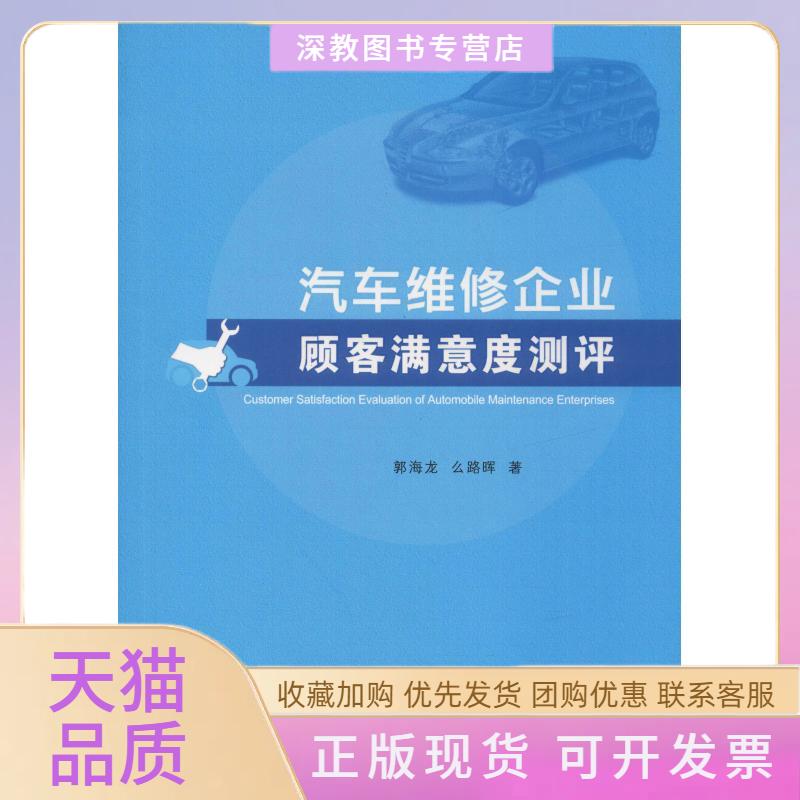 【正版书包邮】汽车维修企业顾客满意度测评郭海龙华南理工大学出版社