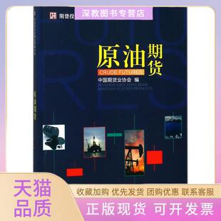 【正版书包邮】原油期货中国期货业协会中国财政经济出版社