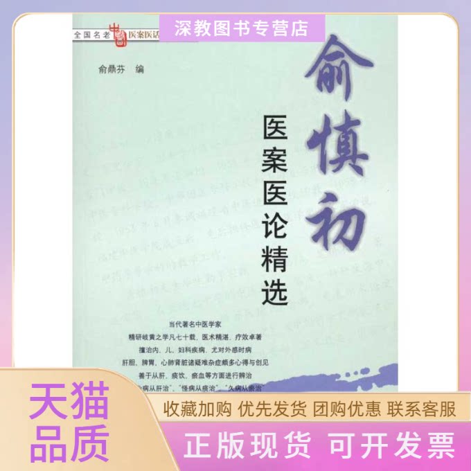 【正版书包邮】愈慎初医案医论精选全国名老中医医案医话医论精选俞鼎芬俞鼎芬学苑出版社