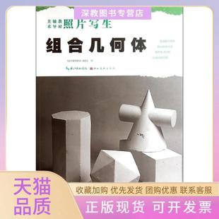 【正版书包邮】组合几何体美术辅导教材委会湖北美术出版社