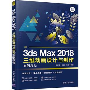 3dsMax2018三维动画设计与制作案例教程陶建强张磊张波清华大学出版 包邮 书 社 正版